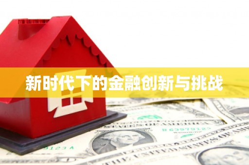 盐山新时代下的金融创新与挑战 盐山新时代下的金融创新与挑战