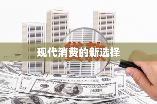 盐山现代消费的新选择