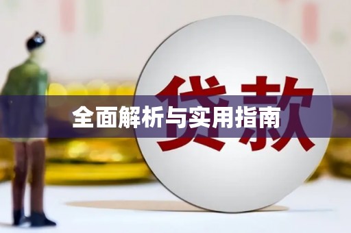 盐山全面解析与实用指南