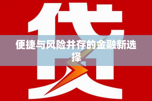 盐山便捷与风险并存的金融新选择