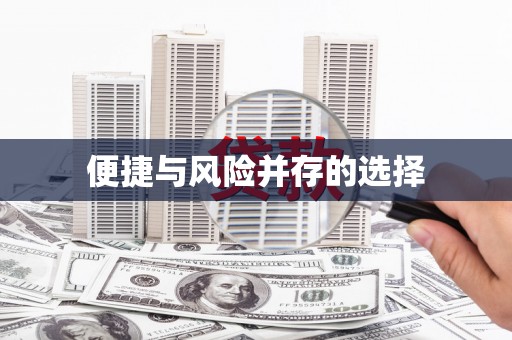 盐山便捷与风险并存的选择