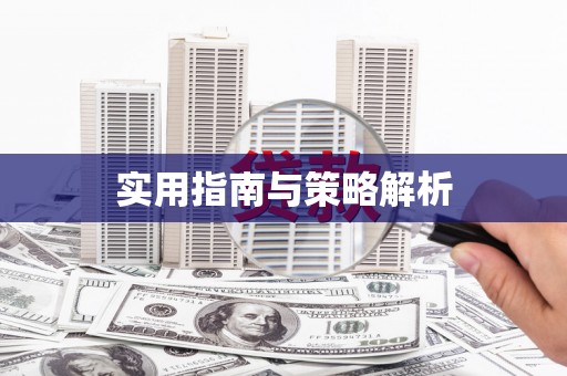 盐山实用指南与策略解析