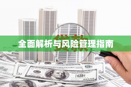盐山全面解析与风险管理指南