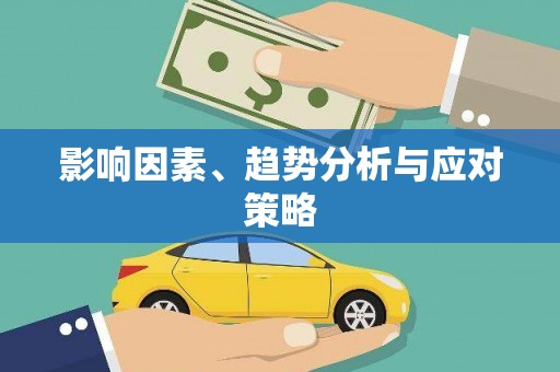 盐山影响因素、趋势分析与应对策略