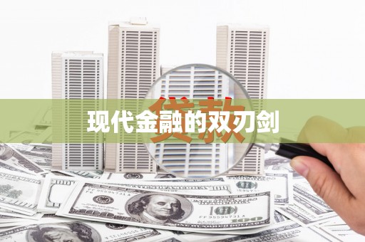 盐山现代金融的双刃剑