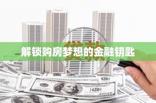 盐山解锁购房梦想的金融钥匙