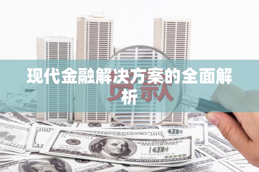 盐山现代金融解决方案的全面解析