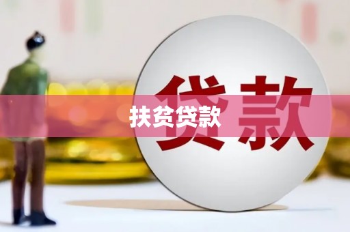 盐山扶贫贷款