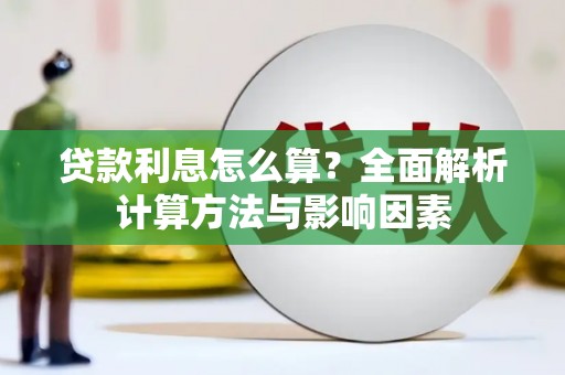 盐山贷款利息怎么算？全面解析计算方法与影响因素