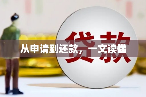 盐山从申请到还款，一文读懂