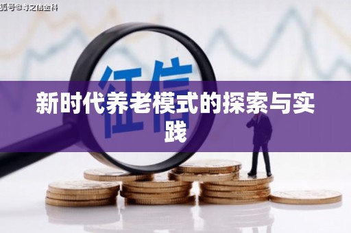 盐山新时代养老模式的探索与实践