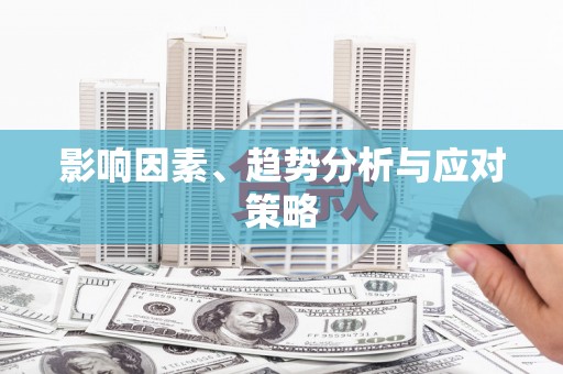 盐山影响因素、趋势分析与应对策略