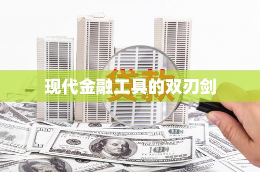盐山现代金融工具的双刃剑