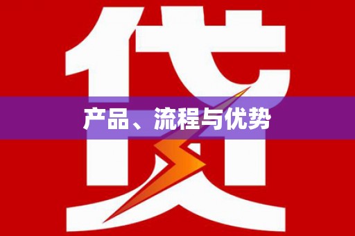 盐山产品、流程与优势
