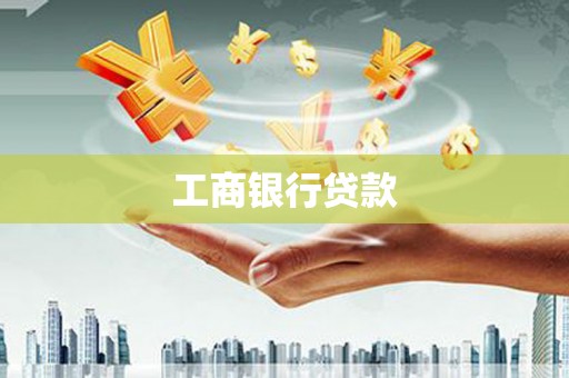 盐山工商银行贷款