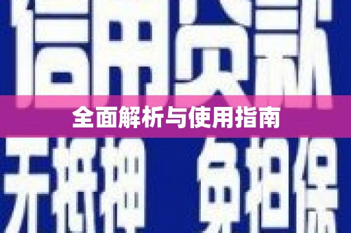 盐山全面解析与使用指南
