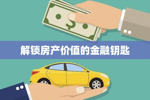 盐山解锁房产价值的金融钥匙