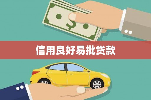 盐山信用良好易批贷款