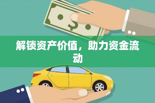 盐山解锁资产价值，助力资金流动