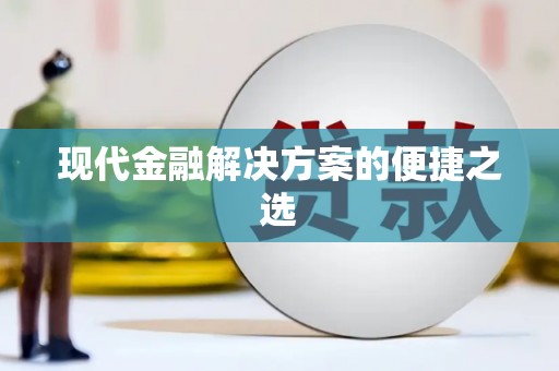 盐山现代金融解决方案的便捷之选