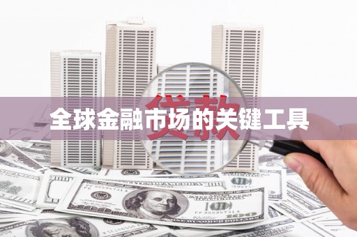 盐山全球金融市场的关键工具