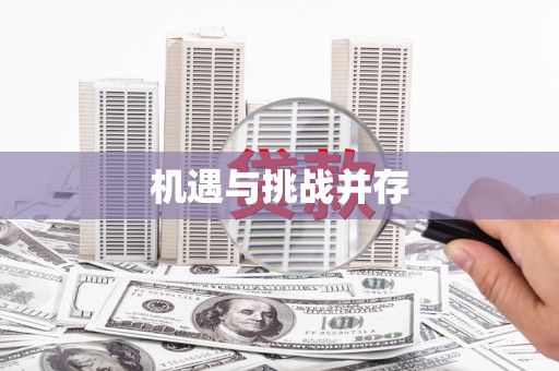 盐山机遇与挑战并存
