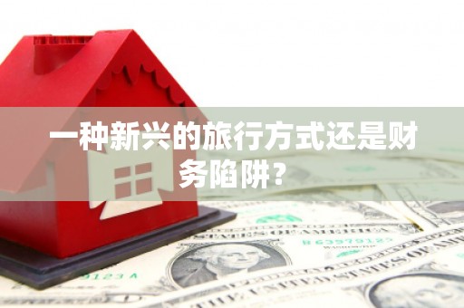 盐山一种新兴的旅行方式还是财务陷阱？