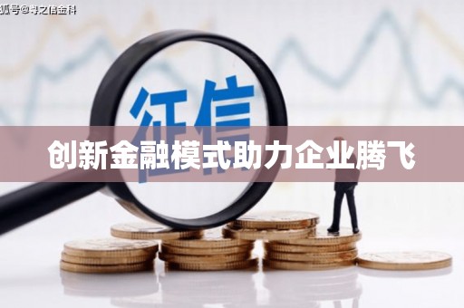 盐山创新金融模式助力企业腾飞