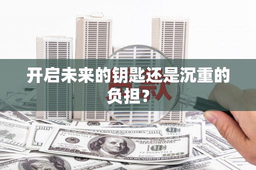 盐山开启未来的钥匙还是沉重的负担？