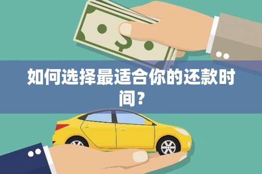 盐山如何选择最适合你的还款时间？