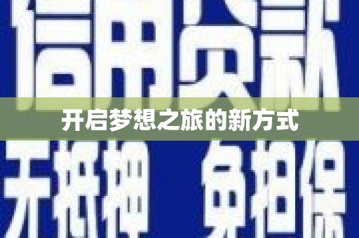 盐山开启梦想之旅的新方式