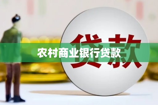 盐山农村商业银行贷款