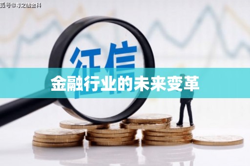 盐山金融行业的未来变革