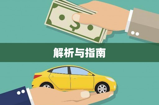 盐山解析与指南