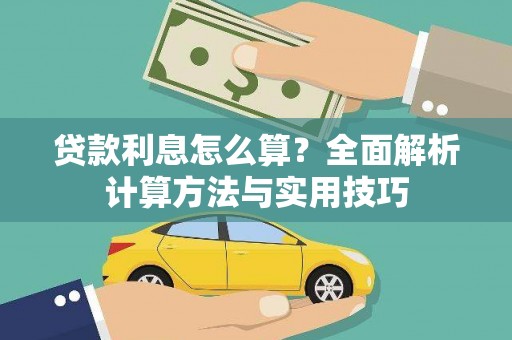 盐山贷款利息怎么算？全面解析计算方法与实用技巧