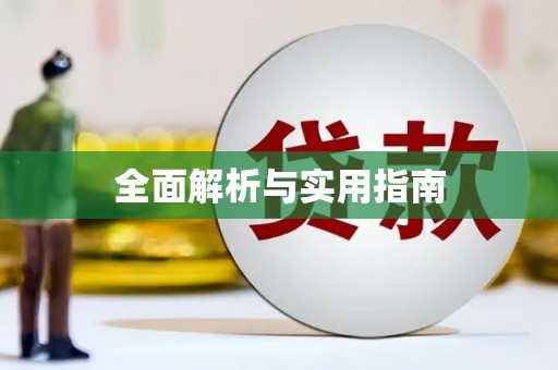 盐山全面解析与实用指南