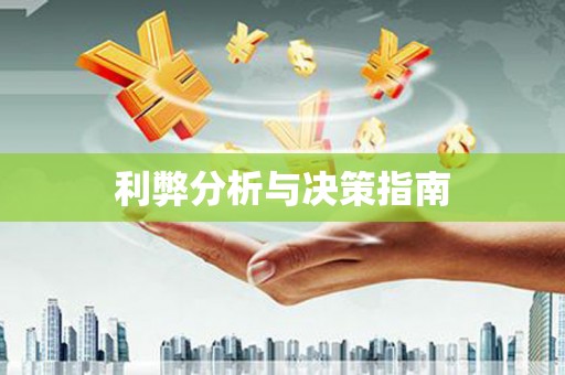 盐山利弊分析与决策指南