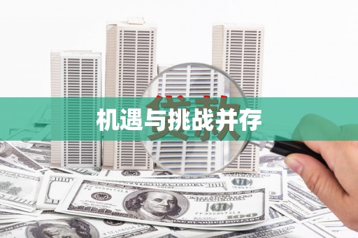 盐山机遇与挑战并存