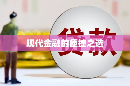 盐山现代金融的便捷之选