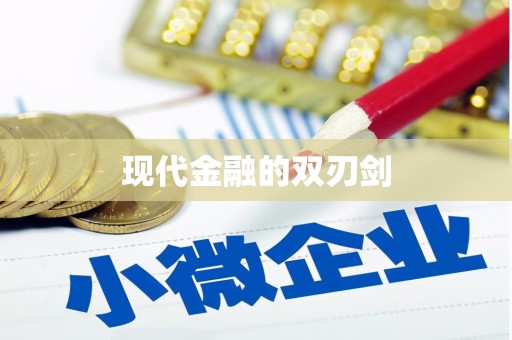盐山现代金融的双刃剑