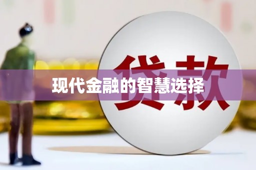 盐山现代金融的智慧选择