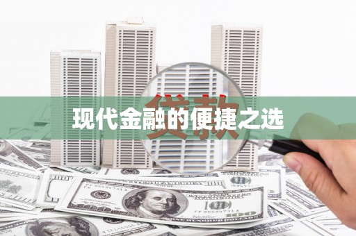 盐山现代金融的便捷之选