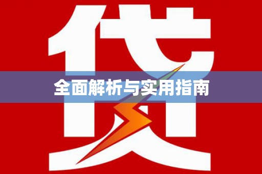 盐山全面解析与实用指南