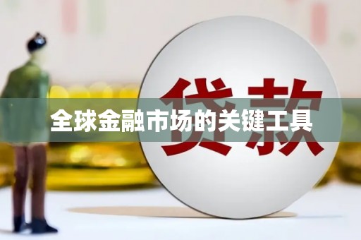 盐山全球金融市场的关键工具