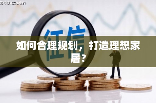 盐山如何合理规划，打造理想家居？