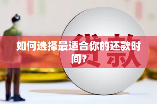 盐山如何选择最适合你的还款时间？