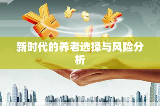 盐山新时代的养老选择与风险分析