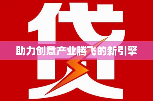 盐山助力创意产业腾飞的新引擎