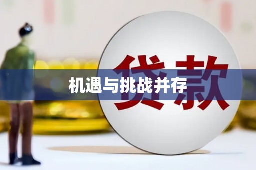 盐山机遇与挑战并存