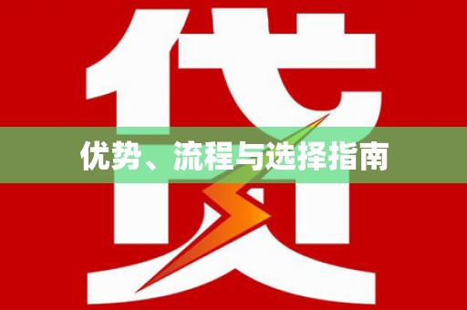 盐山优势、流程与选择指南